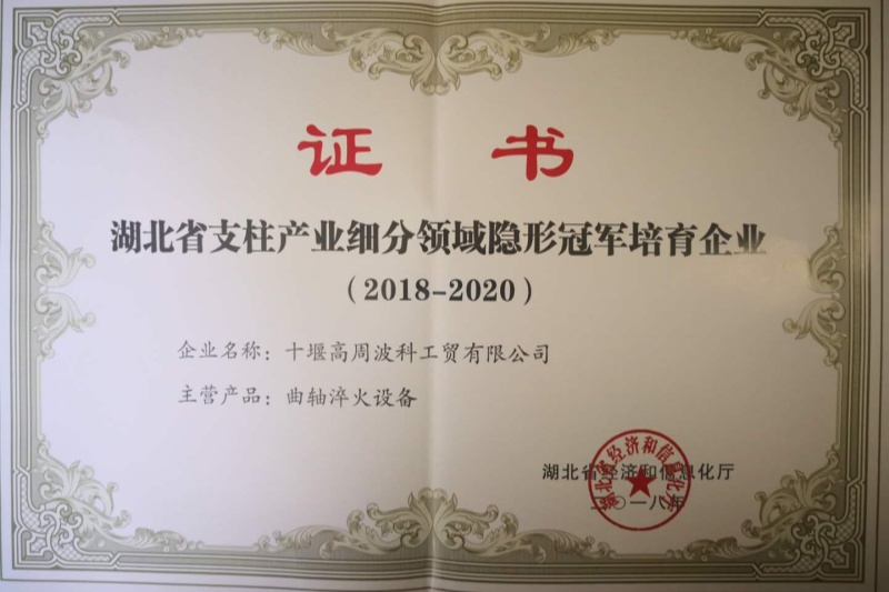 8-2018年曲軸淬火設備獲得湖北省支柱產業(yè)細分領域隱形冠軍培育企業(yè).jpg
