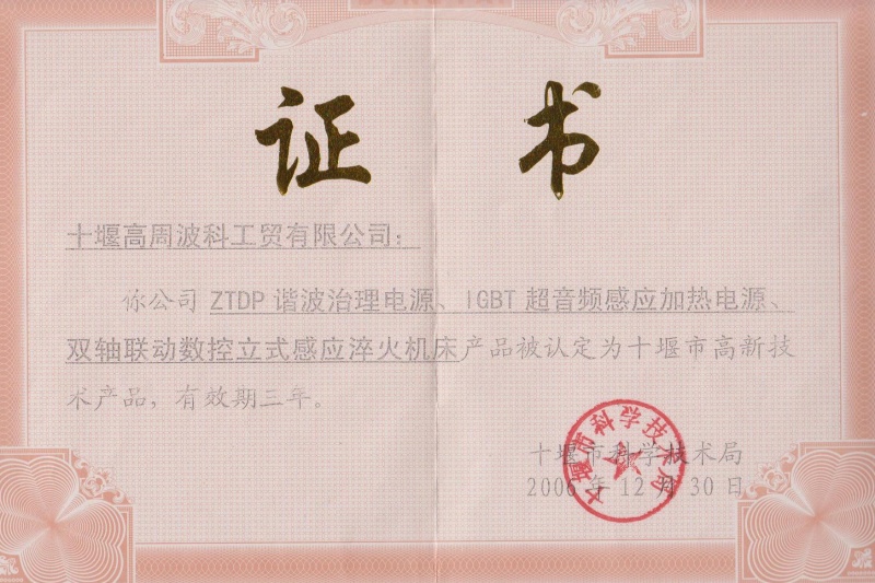 1-2006年ZTDP諧波治理電源、IGBT超音頻感應(yīng)加熱電源、雙軸聯(lián)動數(shù)控立式感應(yīng)淬火機床獲得十堰市高新技術(shù)產(chǎn)品.jpg