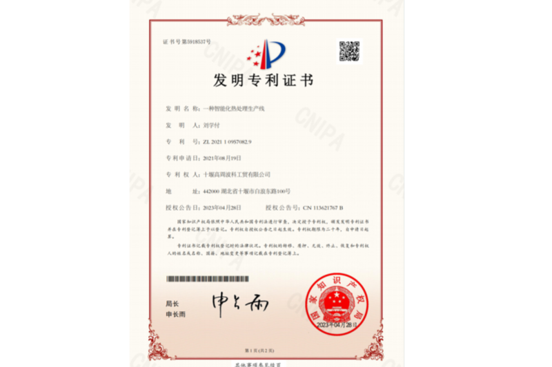2-一種智能化熱處理生產(chǎn)線-發(fā)明專(zhuān)利證書(shū).png